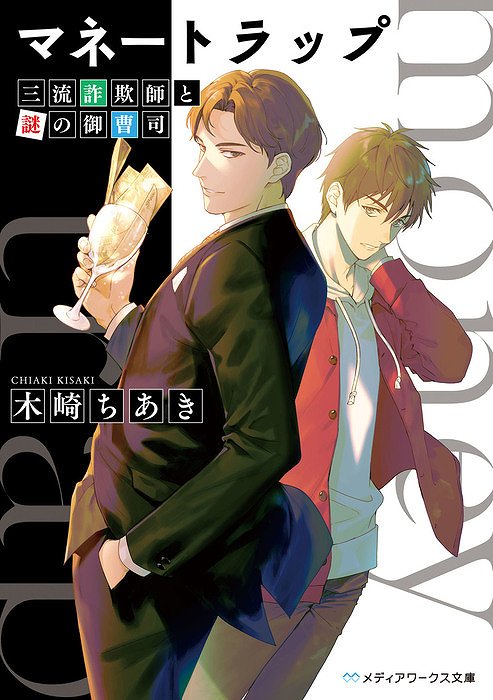 マネートラップ 三流詐欺師と謎の御曹司