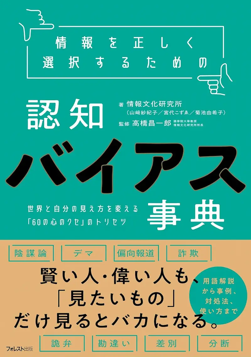 情報を正しく選択するための認知バイアス事典
