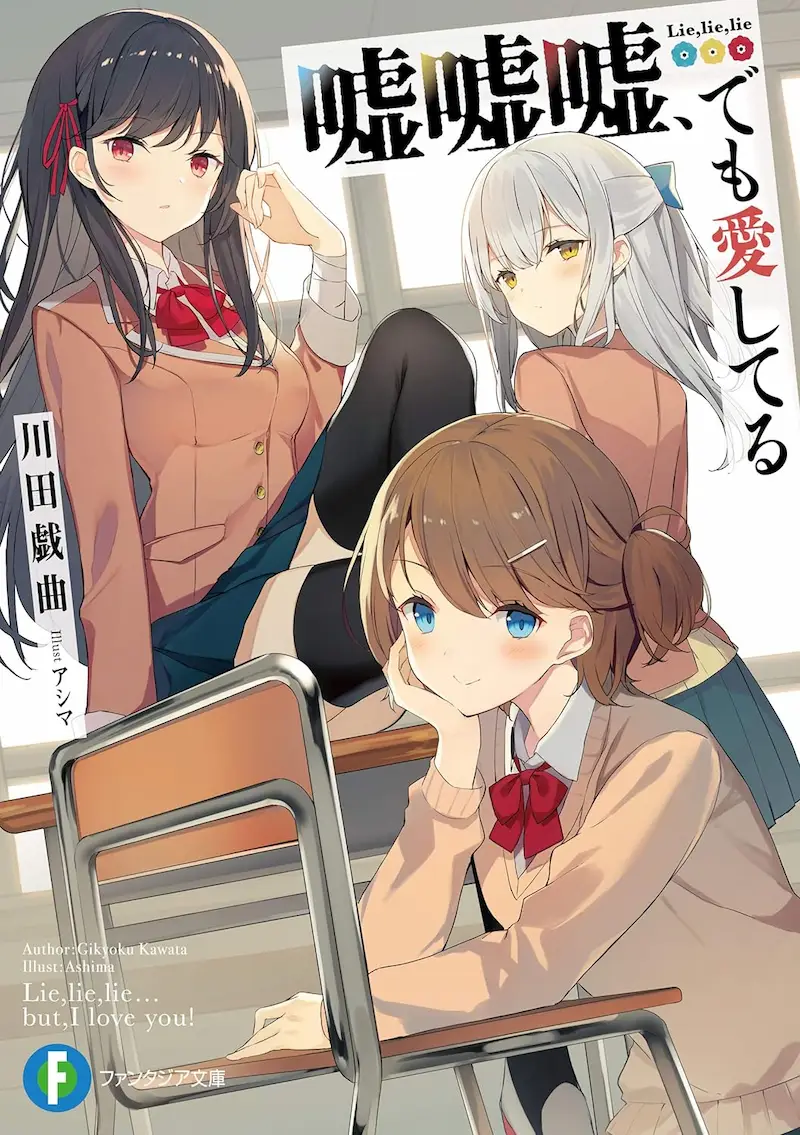 嘘嘘嘘、でも愛してる