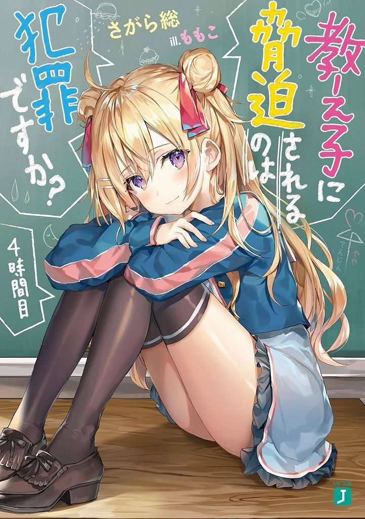 教え子に脅迫されるのは犯罪ですか? 4時間目