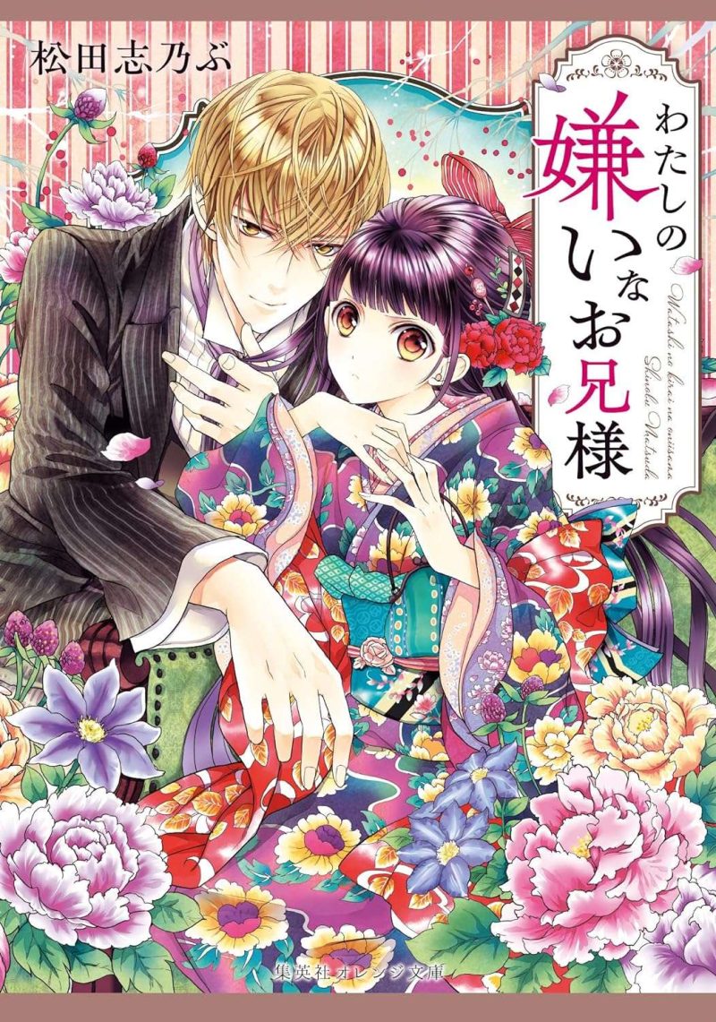 わたしの嫌いなお兄様