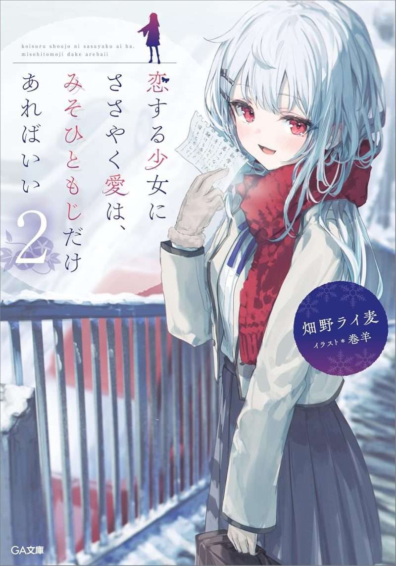 恋する少女にささやく愛は、みそひともじだけあればいい2 (GA文庫)畑野ライ麦