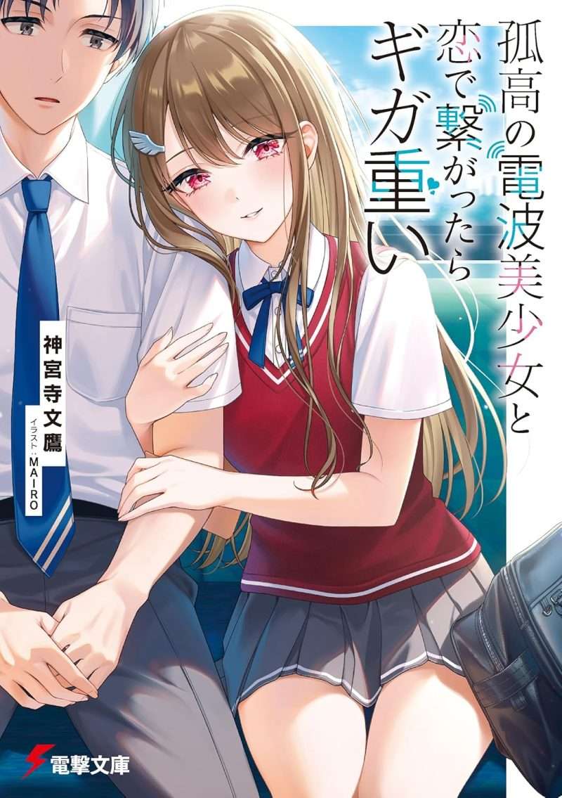 孤高の電波美少女と恋で繋がったらギガ重い (電撃文庫)      神宮寺 文鷹