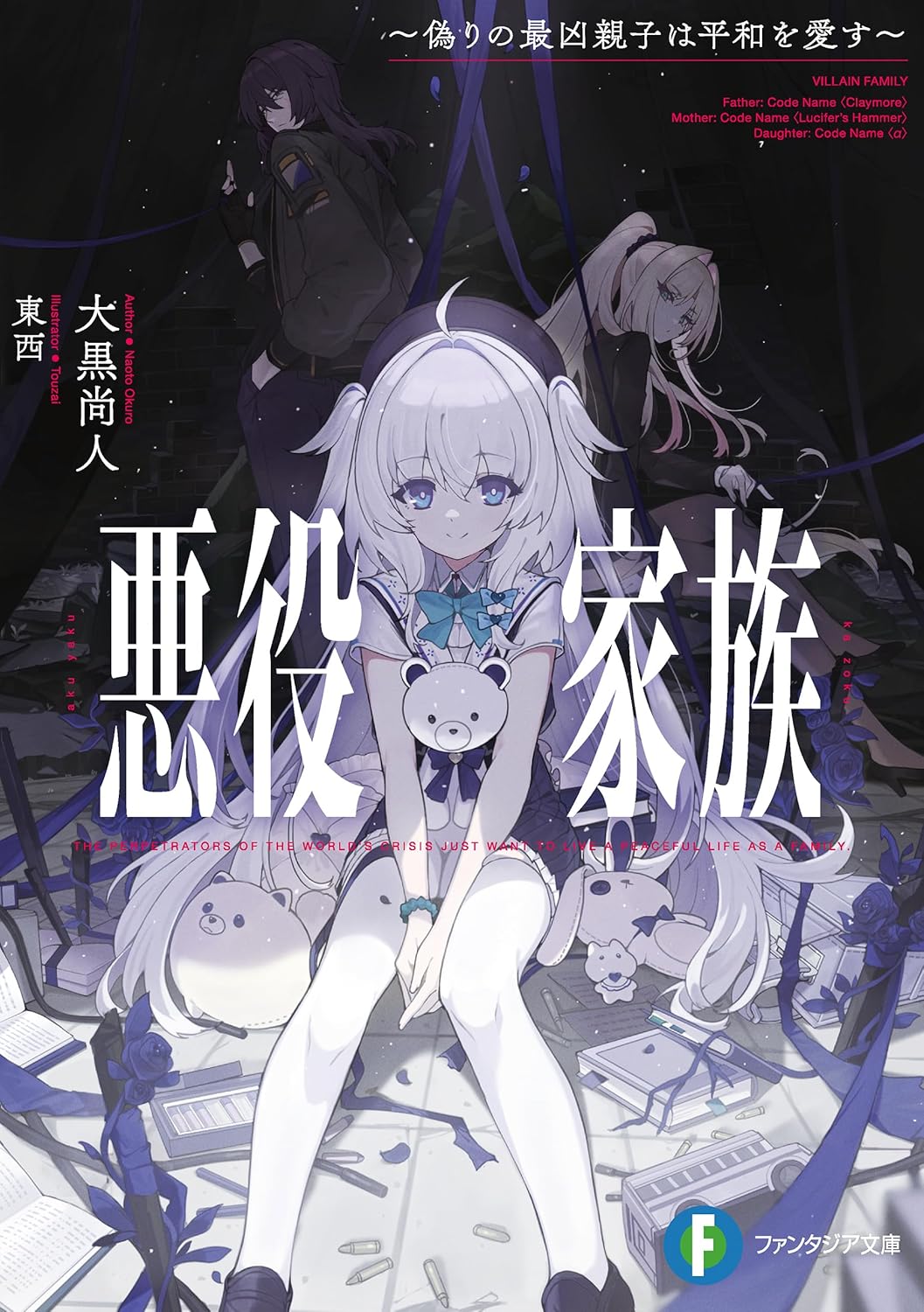 悪役家族 ~偽りの最凶親子は平和を愛す~ (ファンタジア文庫) 大黒 尚人