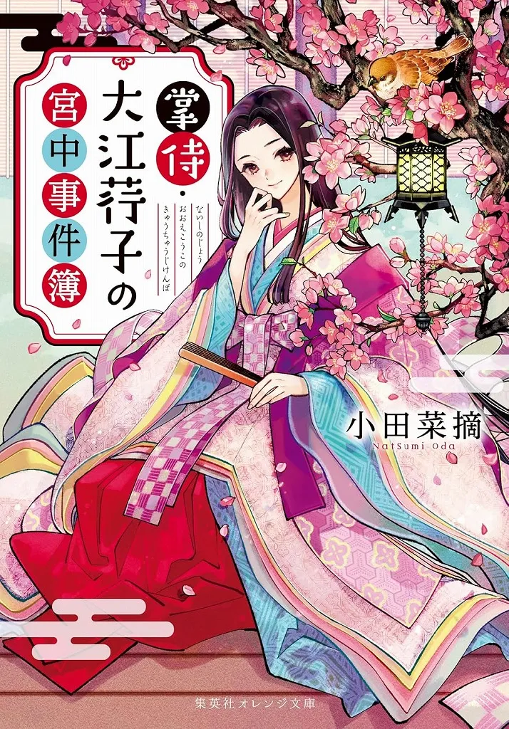 掌侍・大江荇子の宮中事件簿 (集英社オレンジ文庫)