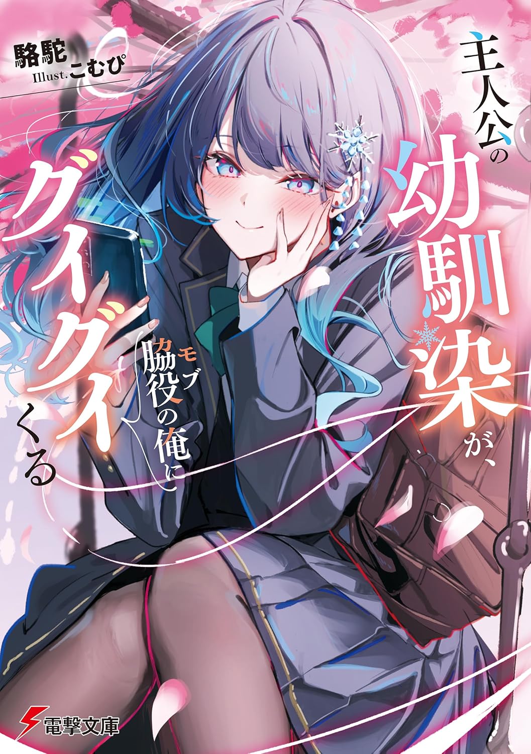 主人公の幼馴染が、脇役の俺にグイグイくる