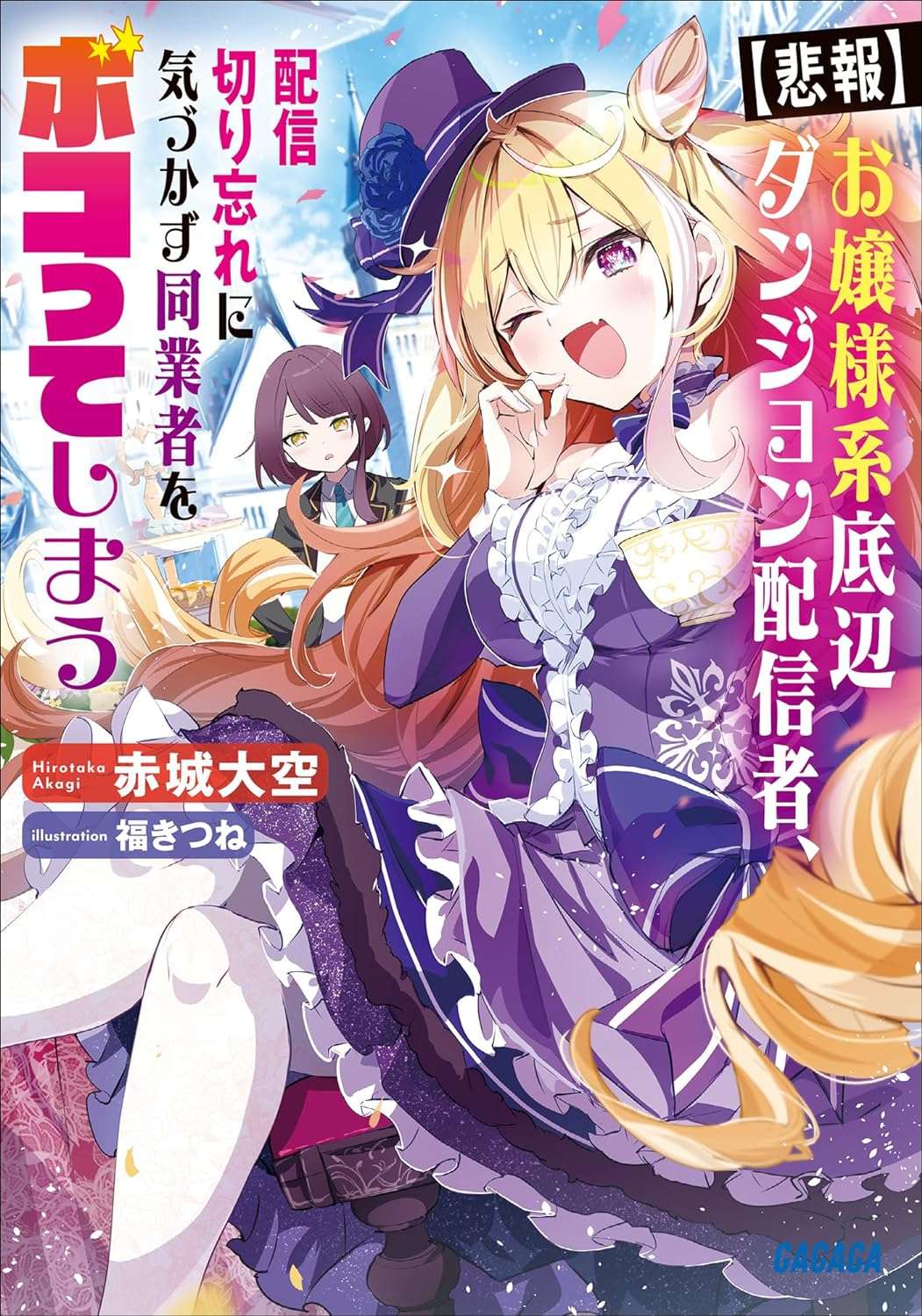 【悲報】お嬢様系底辺ダンジョン配信者、配信切り忘れに気づかず同業者をボコってしまう: けど相手が若手最強の迷惑系配信者だったらしくアホ程バズって伝説になってますわ!? (ガガガ文庫)赤城 大空