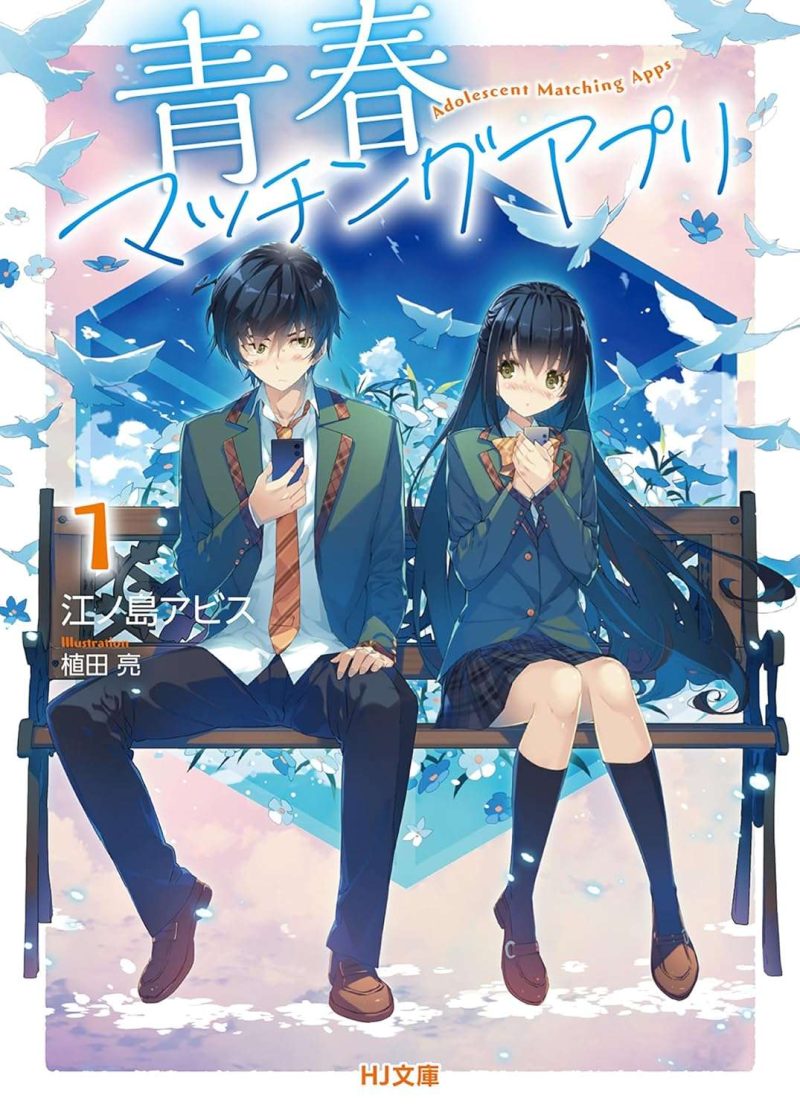 「青春マッチングアプリ 1 (HJ文庫)江ノ島アビス」二人っきりで秘密のミッションこなしてりゃ距離も縮まるし恋も生まれるよ最高か