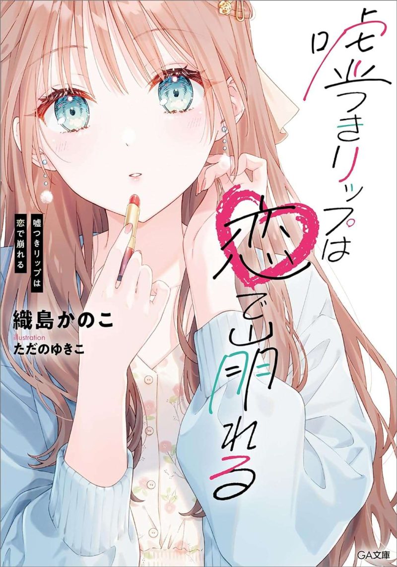 嘘つきリップは恋で崩れる (GA文庫)織島かのこ