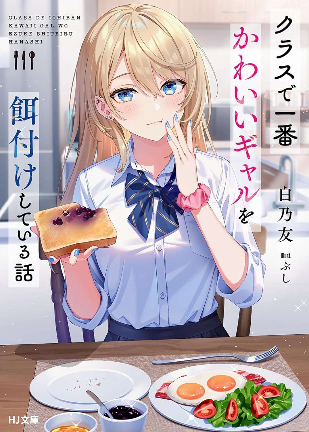 「クラスで一番かわいいギャルを餌付けしている話 (HJ文庫 し 09-02-01)白乃友」ご都合主義がどんどん気にならなくなっていく面白さ