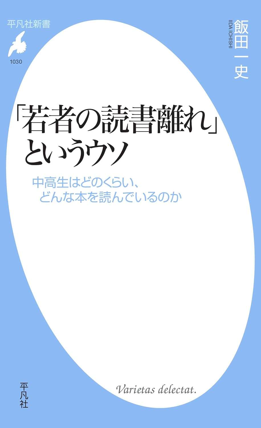 「若者の読書離れ」というウソ: 中高生はどのくらい、どんな本を読んでいるのか (1030;1030) (平凡社新書 1030)    飯田 一史