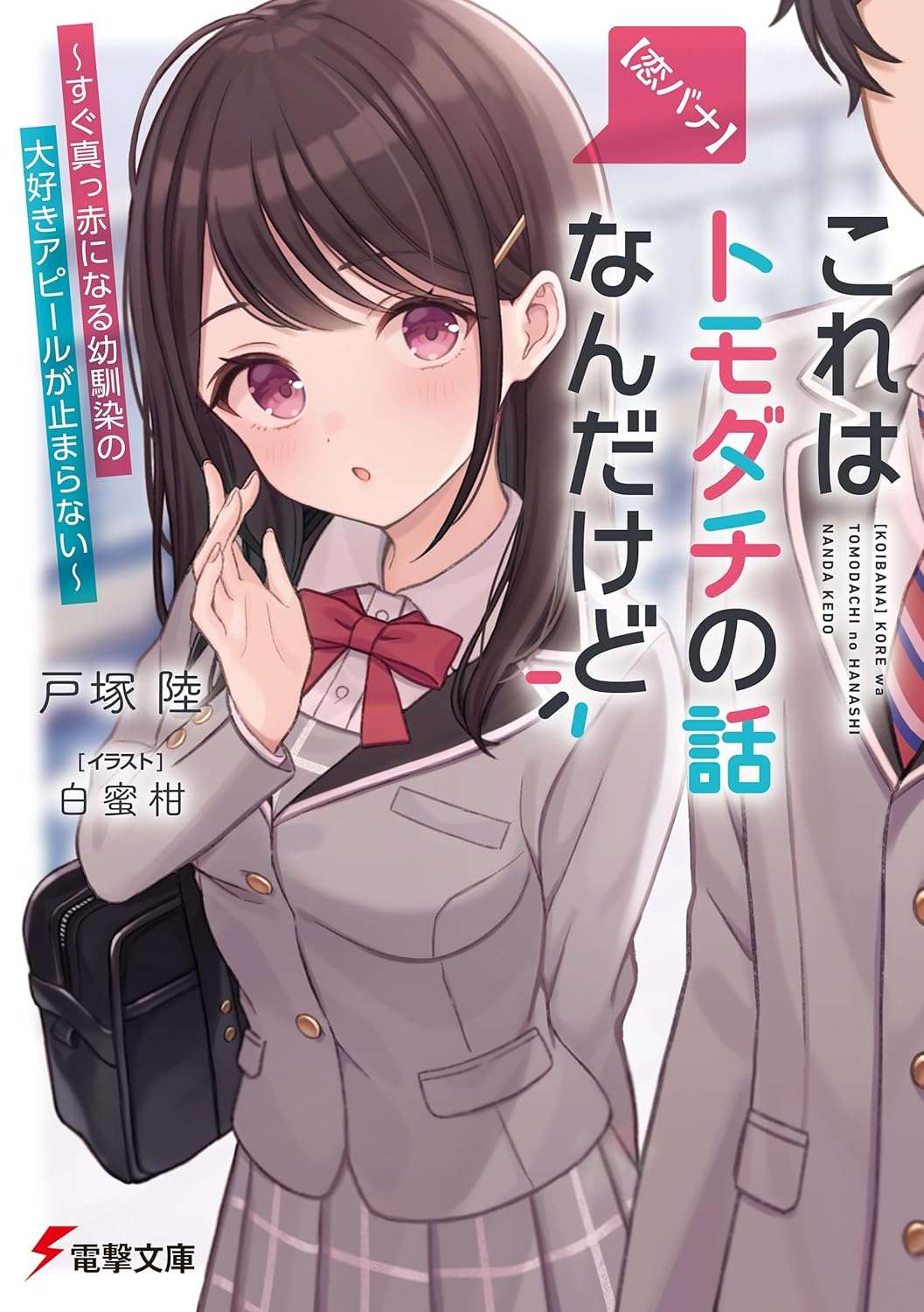 【恋バナ】これはトモダチの話なんだけど ~すぐ真っ赤になる幼馴染の大好きアピールが止まらない~ (電撃文庫)戸塚 陸