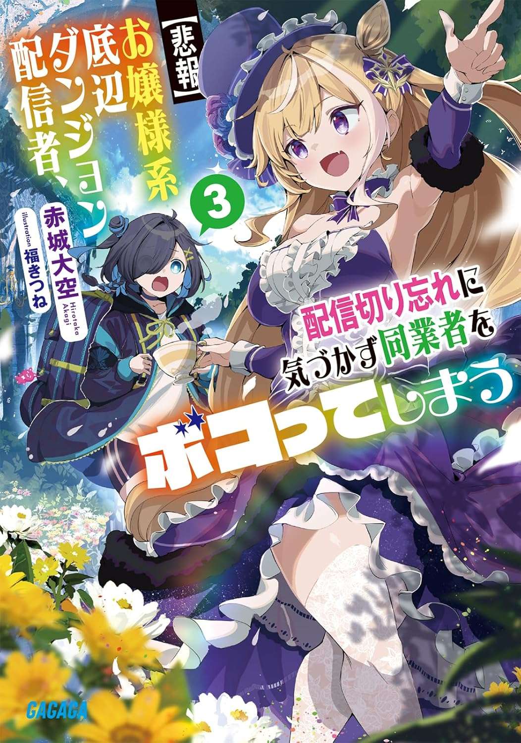 【悲報】お嬢様系底辺ダンジョン配信者、配信切り忘れに気づかず同業者をボコってしまう: けど相手が若手最強の迷惑系配信者だったらしくアホ程バズって伝説になってますわ!? (3) (ガガガ文庫 )赤城 大空