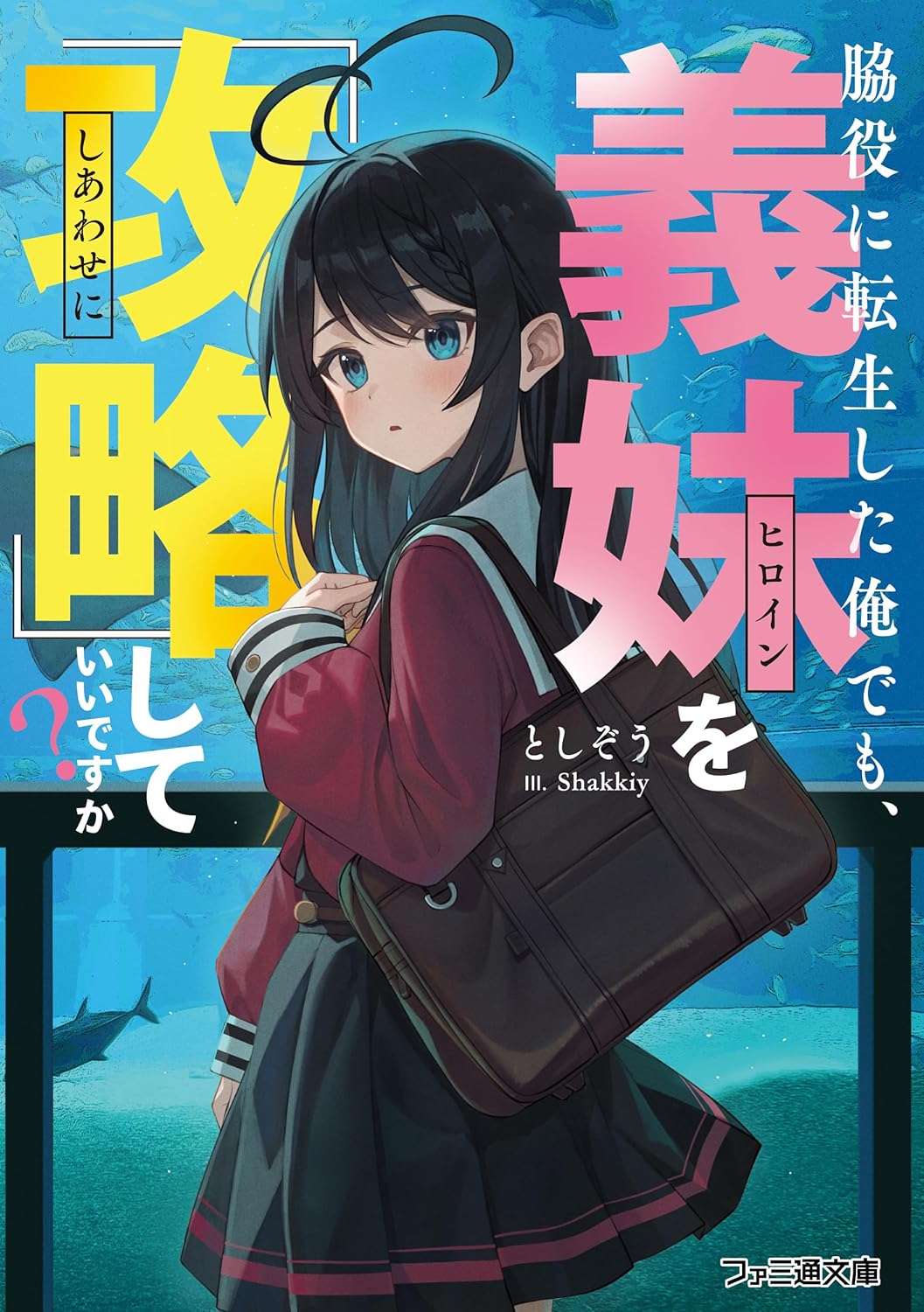 脇役に転生した俺でも、義妹を『攻略』していいですか? (ファミ通文庫)としぞう