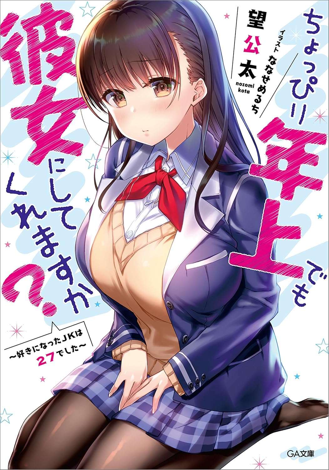 ちょっぴり年上でも彼女にしてくれますか?~好きになったJKは27でした~ (GA文庫)望 公太