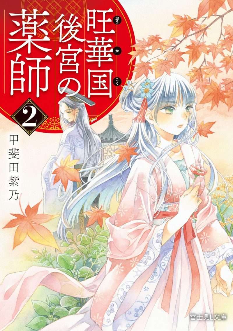 「旺華国後宮の薬師 2 (富士見L文庫)甲斐田 紫乃」英鈴が薬の知識があるの前提で物語が進んでいくのが面白い