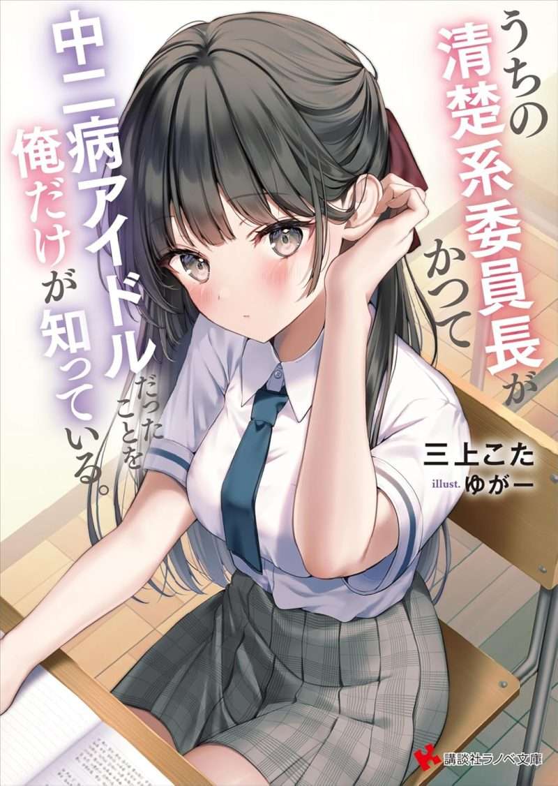 「うちの清楚系委員長がかつて中二病アイドルだったことを俺だけが知っている。 (講談社ラノベ文庫)三上 こた」参謀タイプの主人公が格好いい