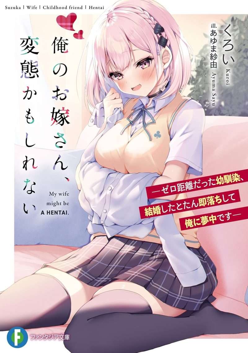 「俺のお嫁さん、変態かもしれない ―ゼロ距離だった幼馴染、結婚したとたん即落ちして俺に夢中です― (ファンタジア文庫)くろい」こいつら将来的に浪費癖だけ残って大変そう