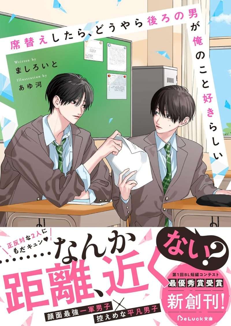 「席替えしたら、どうやら後ろの男が俺のこと好きらしい (BeLuck文庫) ましろいと」攻めが受けを好きになった流れは好みだった
