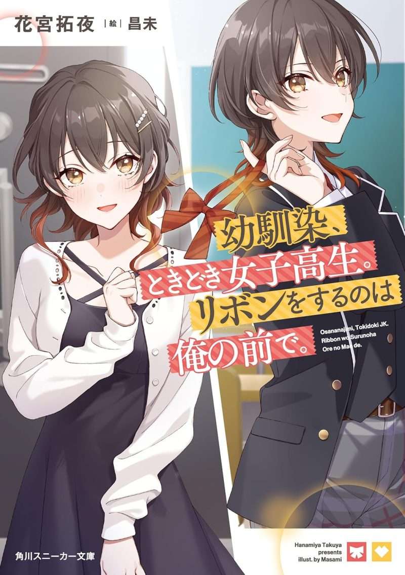 幼馴染、ときどき女子高生。リボンをするのは俺の前で。 (角川スニーカー文庫) 花宮 拓夜