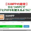 XAMPPで複数バージョンをひとつのPCで切り替えて使う方法【Windows】 | 40代からプロ