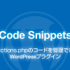 Code Snippets: functions.phpのコードを管理できるWordPressプラグイン